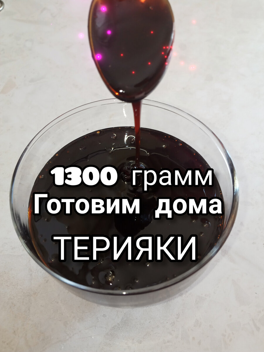 Соус "Терияки". Фото Автора.