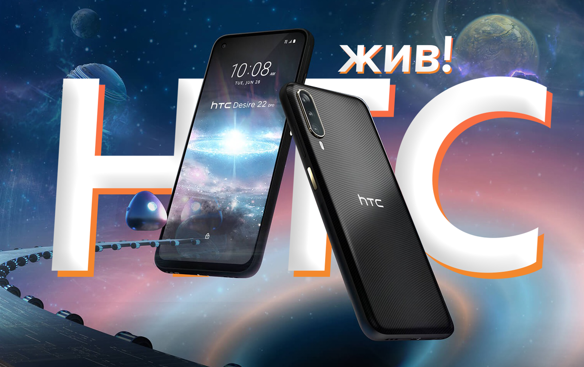 Легендарный бренд вернулся? Новый смартфон HTC Desire 22 Pro / Высокие  технологии со средним железом | ТЕХНОwave | Дзен