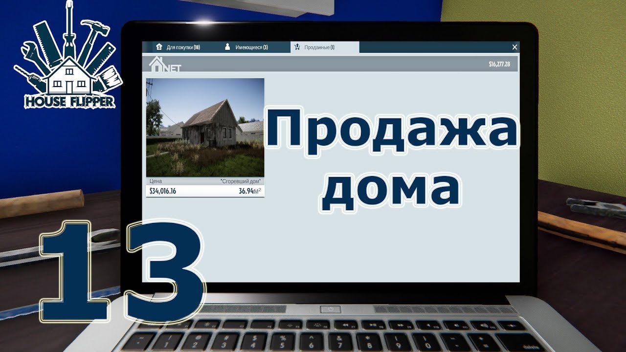 House Flipper, прохождение на русском, #13 Продажа дома [перезалив] |  Алексей Скок | Дзен