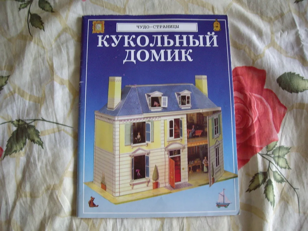 книжка а6, картоннная, "кошкин дом", умка. дом игрушек книга. маршак кошкин дом книга. фетровый домик-книжка для куклы. книжка дом панорама.