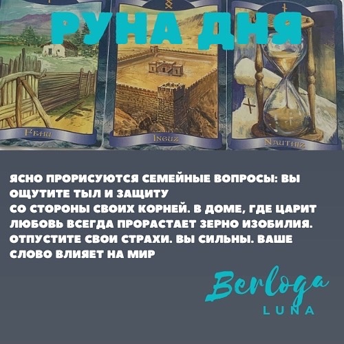 #lunaberloga #гороскоп #гороскопнакаждыйдень  #гороскопнасегодня  #лунныйгороскоп #лунасегодня #лунныйкалендарь #рунадня #руна 