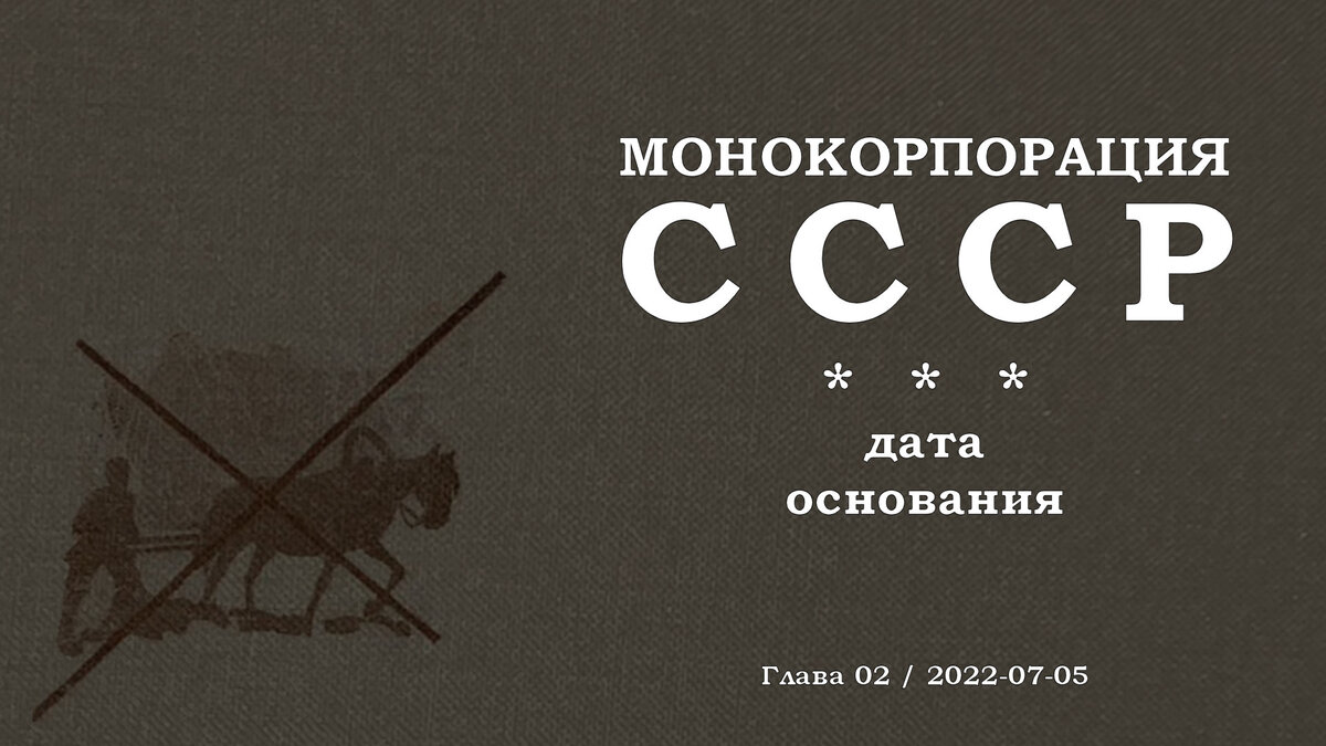 Монокорпорация СССР: Дата основания