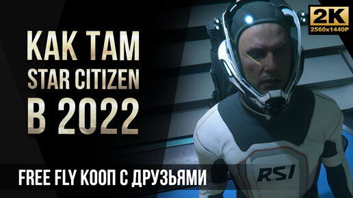 Как там Star Citizen в 2022 году • КООП с друзьями