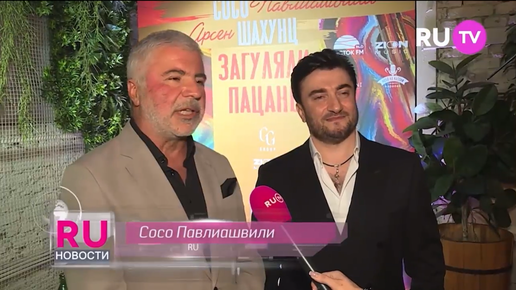 сосо павлиашвили песня загуляем пацаны