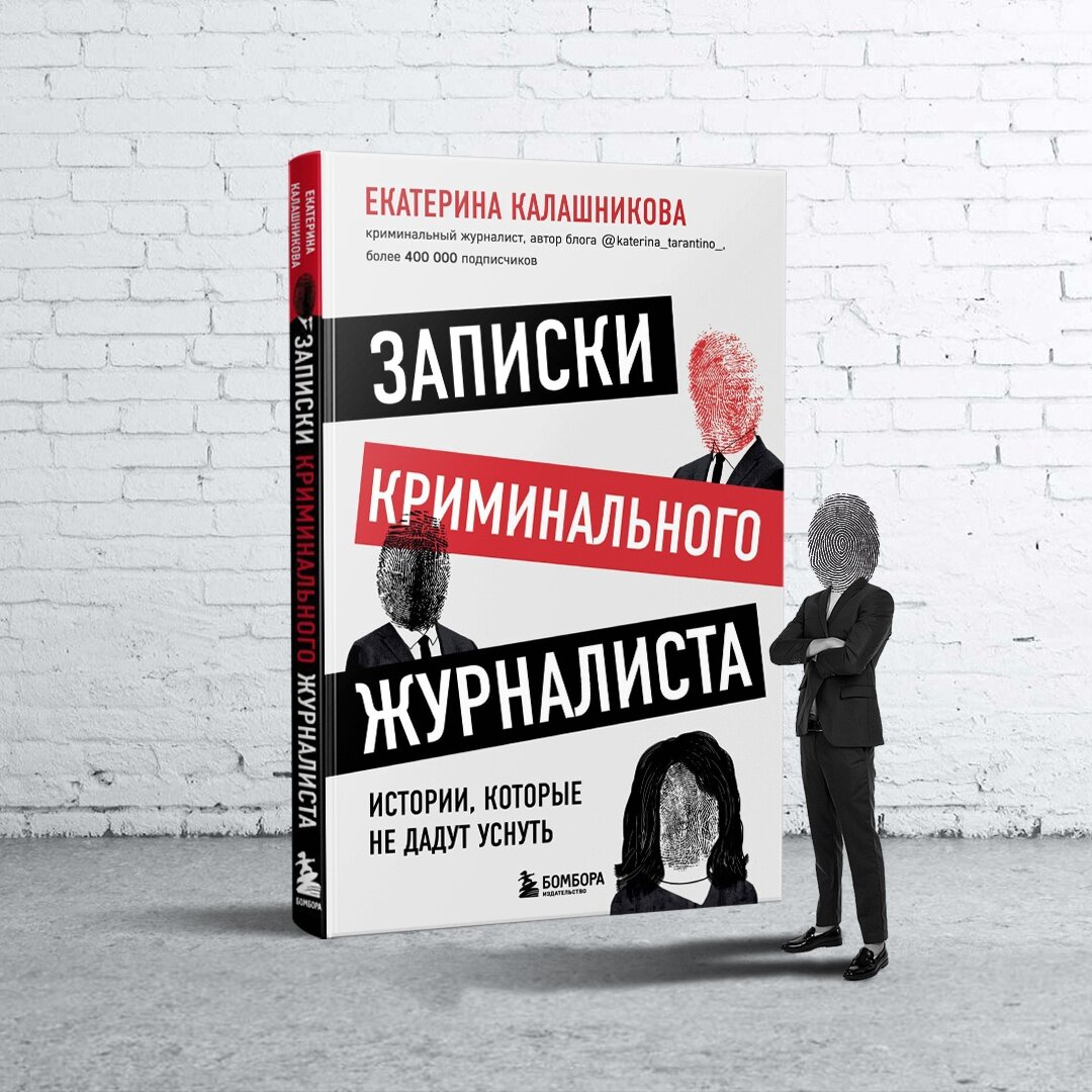 Каково это — работать криминальным журналистом? | Журнал book24.ru | Дзен