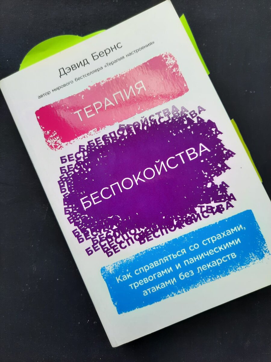 Обложка книги Дэвида Бернса "Терапия беспокойства"