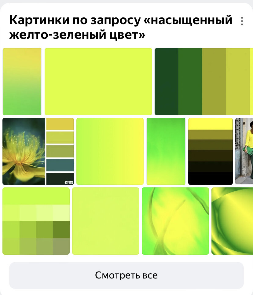 Вот что предлагает Яндекс по запросу насыщенный желто-зеленый цвет. Не совсем то, что мы ищем 