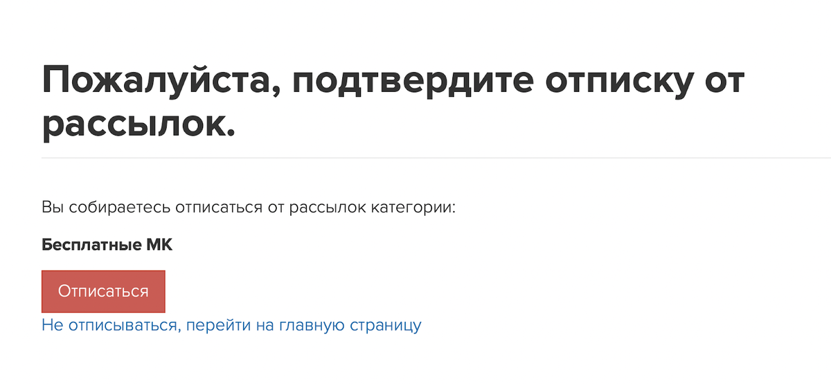 Как вернуть рассылку. Отписаться от рассылки. Кнопка отписаться от рассылки. Пользователь отписался от рассылки. Вы успешно отписались от рассылки.