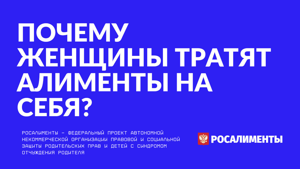 Росалименты. Бесконтрольная трата алиментов алиментополучателями в России.