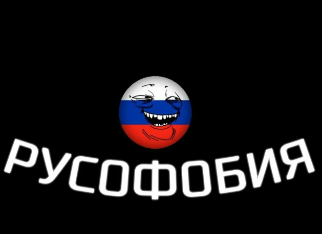 О русофобии0