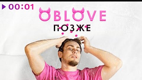 OBLOVE - ПОЗЖЕ | Official Audio | 2022