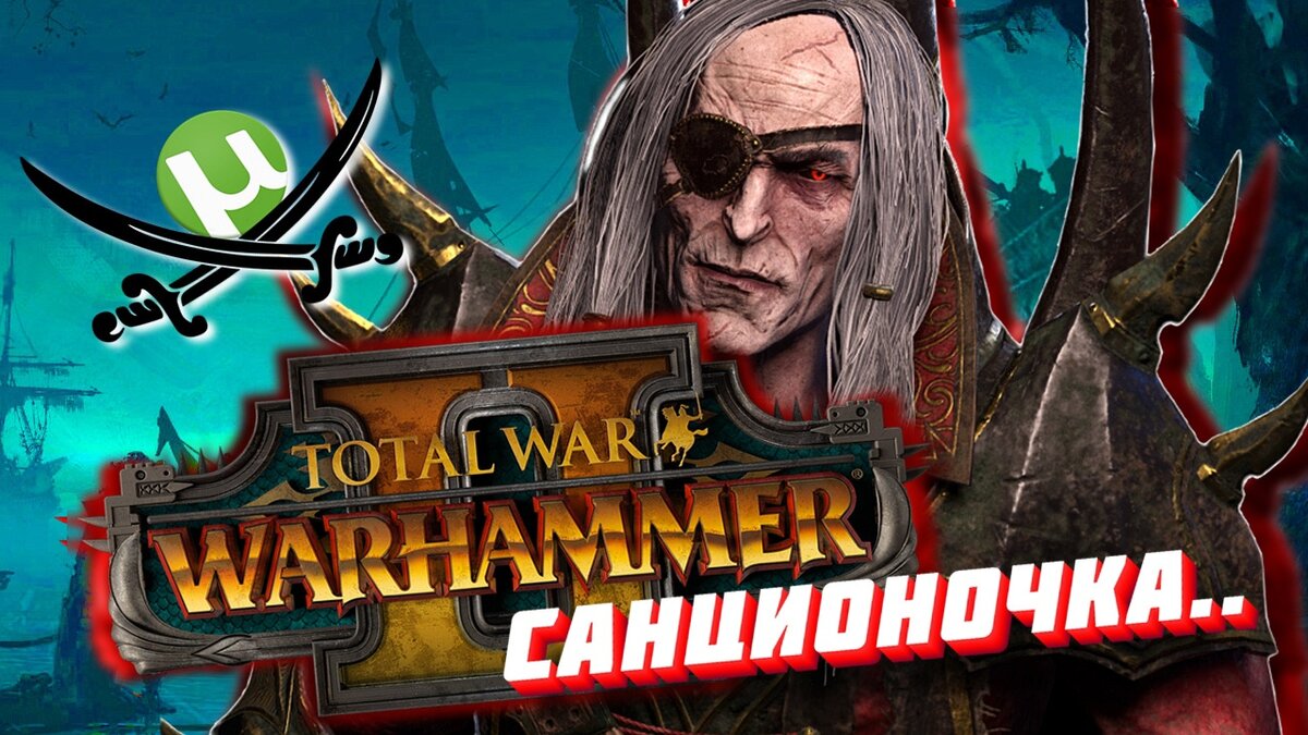 total war warhammer 2 не запускается пиратка