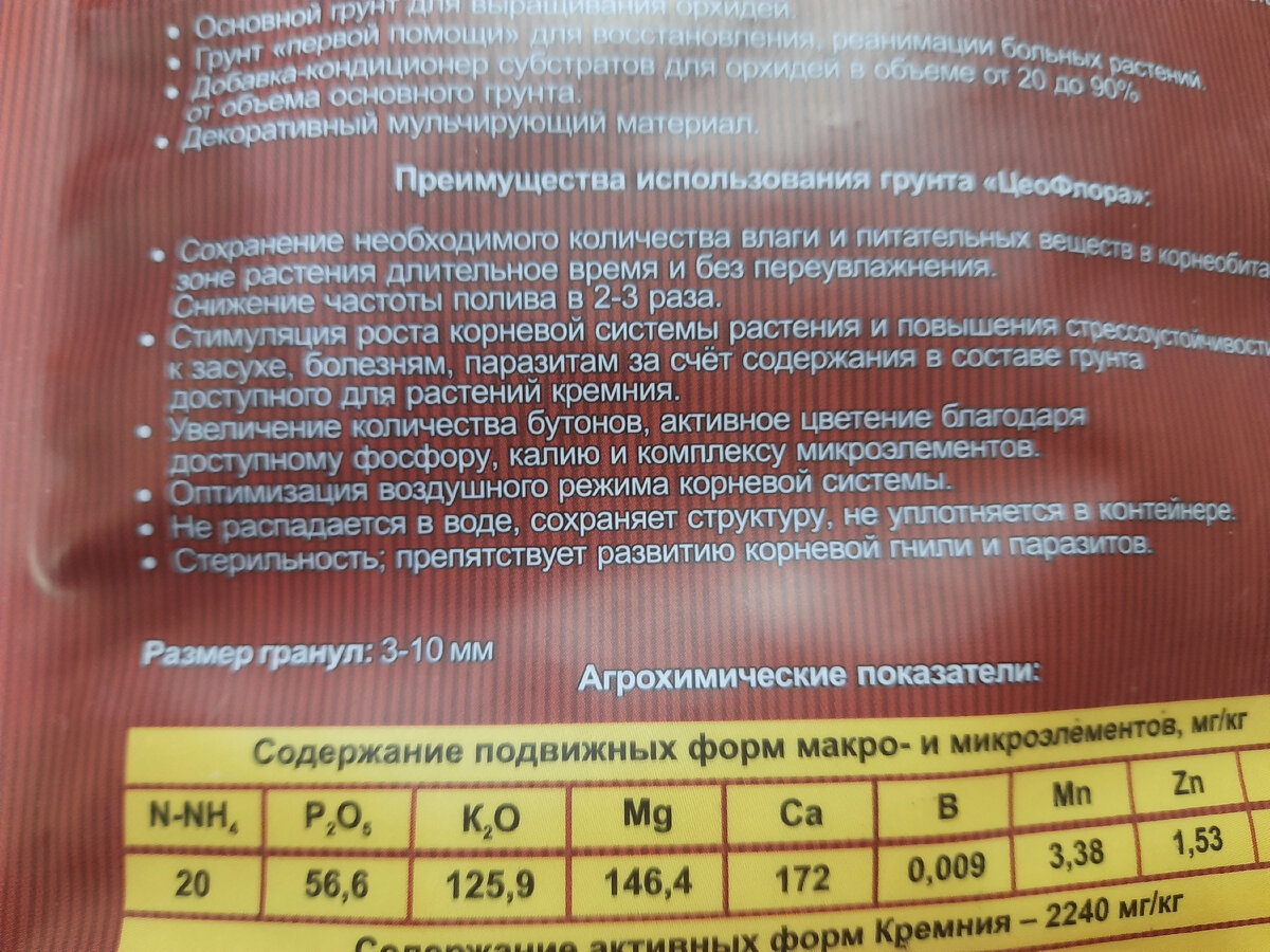 Агрохимические показатели  и размер гранул на пакете для орхидей.