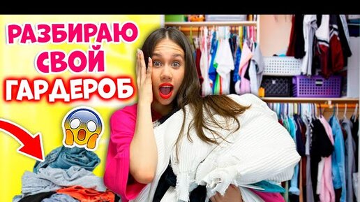 ПЕРЕБИРАЮ Вещи ЛЕТО- ОСЕНЬ + РАСХЛАМЛЕНИЕ😱👉 РАЗБОР ГАДЕРОБА