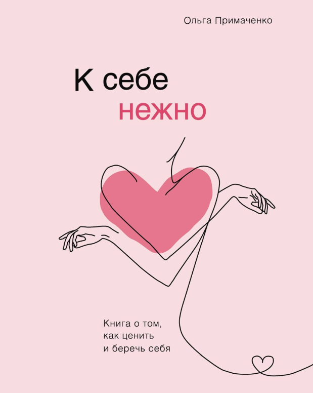 Обложка книги "К себе нежно. Книга о том, как ценить и беречь себя"