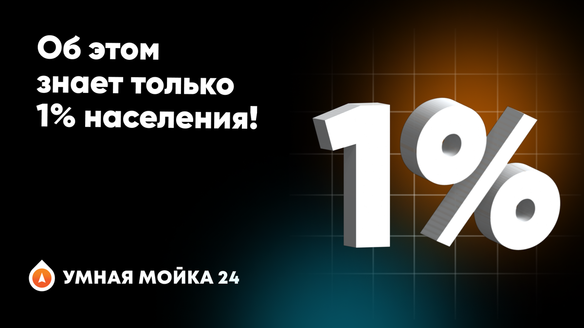 Об этом знает только 1% населения! | Портал — сеть умных моек | Дзен