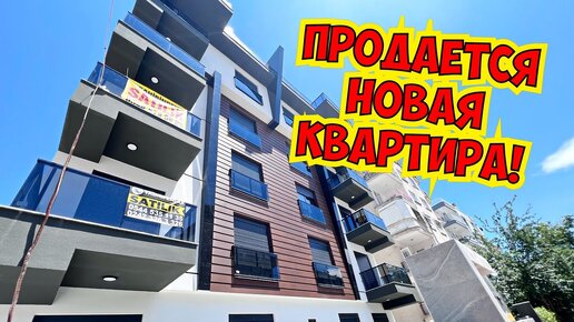 💣 КУПИТЬ КВАРТИРУ В АНТАЛИИ В НОВОМ ДОМЕ!