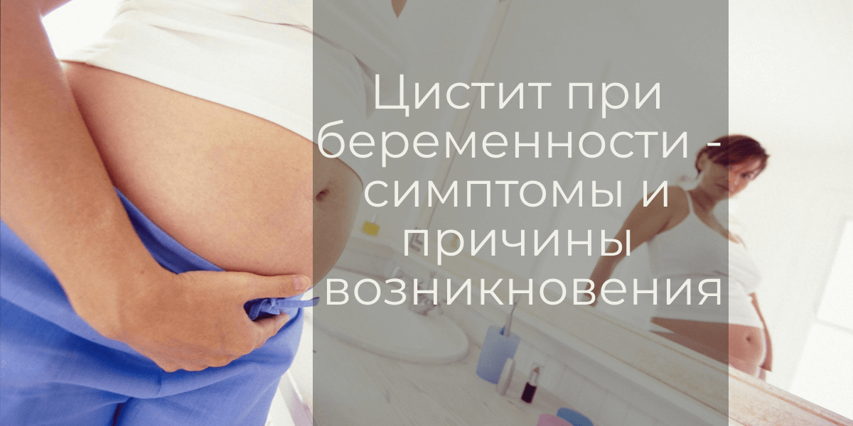 Лечение цистита при беременности