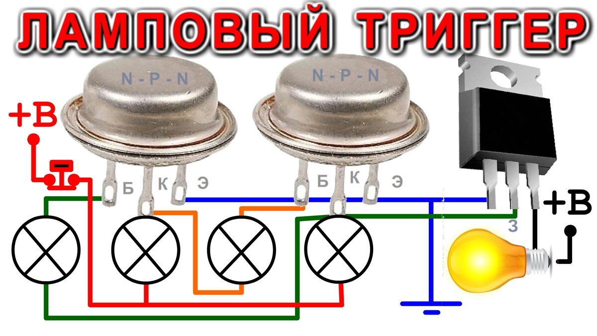 Подключение нагрузок к "Ламповому триггеру". Где находится кнопка ...