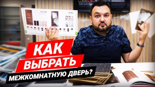 Как выбрать межкомнатные двери? На что обратить внимание при покупке дверей?