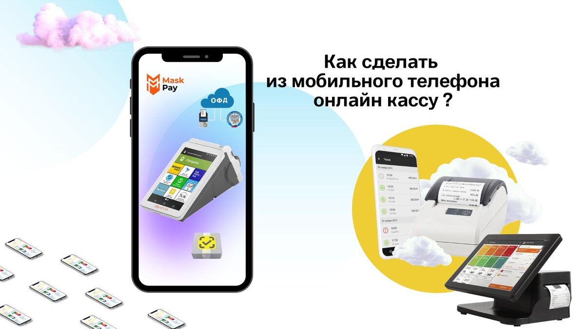 Как сделать из мобильного телефона онлайн кассу? | Журнал про онлайн кассы  «MaskPay» | Дзен