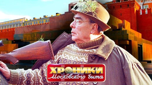 Кремлевская охота. Хроники московского быта. Центральное телевидение