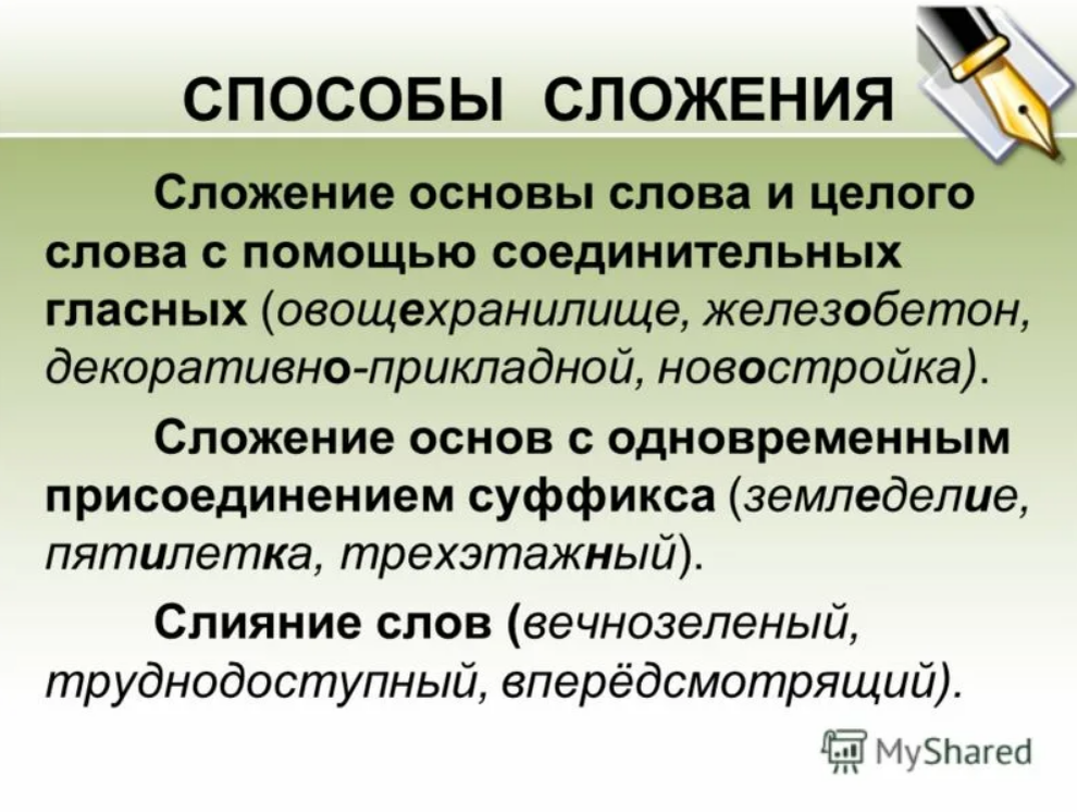 Образование слов в русском языке. Сложение способ словообразования. Слияние способ образования слов. Слияние способ словообразования примеры. Слияние способ образования слов примеры.