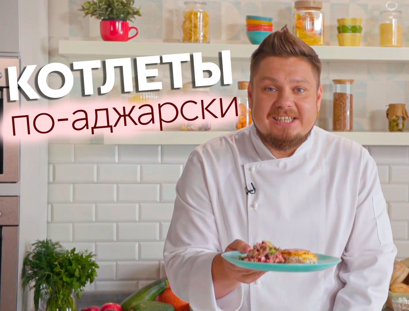 Очень вкусные КОТЛЕТЫ ПО-АДЖАРСКИ для ваших любимых 😋 | Пять ужинов | Дзен