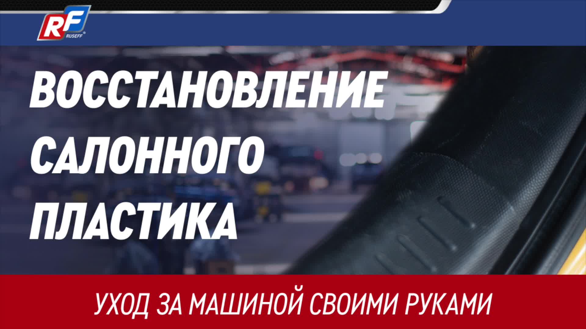 Глянцевый блеск в салоне. Как восстановить блеск пластика в салоне