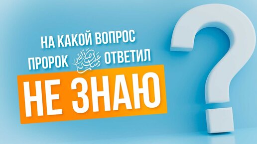 На какой вопрос Пророк ﷺ ответил «НЕ ЗНАЮ»? | ИсламДаг.ру | Дзен