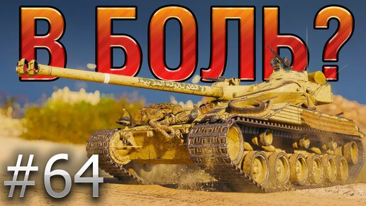 В БОЛЬ? Выпуск №64. BAT. CHAT ИДЕТ В ALL-IN [World of Tanks]