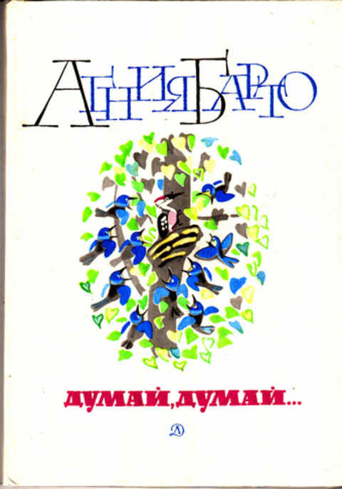 Пугачева думай думай. Думай, думай Барто книга. Агния Барто думай думай. Думай думай сборник стихов Барто. Стихотворение думай думай Барто.