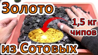 Добываю Золото из • 1,5 кг чипов от сотовых! Как извлечь, Риски и Недобыток!