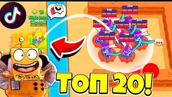 ТОП 20 ТИК ТОК ЛУЧШИЕ МОМЕНТЫ в BRAWL STARS! СМЕШНЫЕ МОМЕНТЫ ИЗ Tik Tok в BRAWL STARS