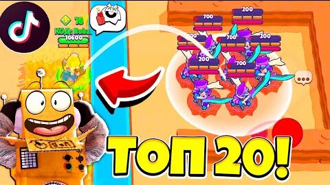 ТОП 20 ТИК ТОК ЛУЧШИЕ МОМЕНТЫ в BRAWL STARS! СМЕШНЫЕ МОМЕНТЫ ИЗ Tik Tok в BRAWL STARS