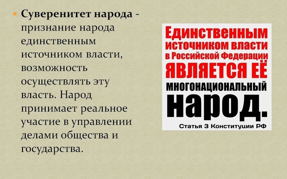 Является носителем и единственным источником власти. Суверенитет народа. Принцип суверенитета народа. Народ источник власти в России. Суверенитет народа понятие.