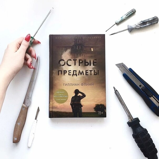 Детектив-триллер острые предметы рассказывает о не совсем удачной журналистке из ничем не примечательной газеты, которая пытается вырваться из рутины и сделать головокружительную карьеру. Судьба дает ей такой шанс. Камиллу Паркер отправляют по заданию редакции сделать репортаж о жутких преступлениях, которые потрясли маленький городок: зверски убиты малолетние девочки, а маньяк так и не пойман. Уинд-Гап – это именно то место, откуда родом журналистка, и редактор надеется, что ей удастся узнать много интересного и написать сенсационный репортаж.
