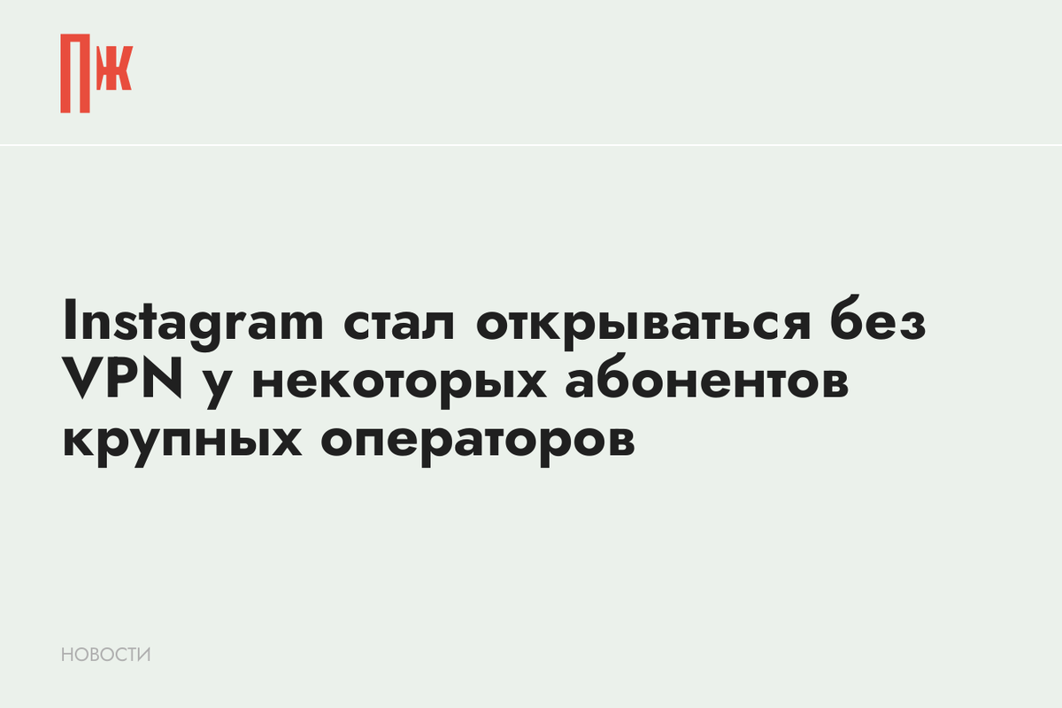     Instagram стал открываться без VPN у некоторых абонентов крупных операторов