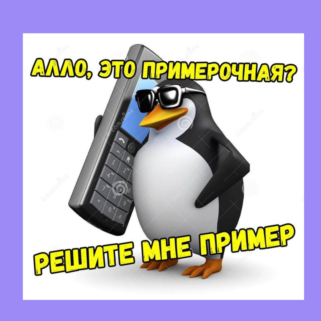 Алло как пишется. Пингвин Мем. Мемы с пингвинами. Пингвин с телефоном. Алло Мем.