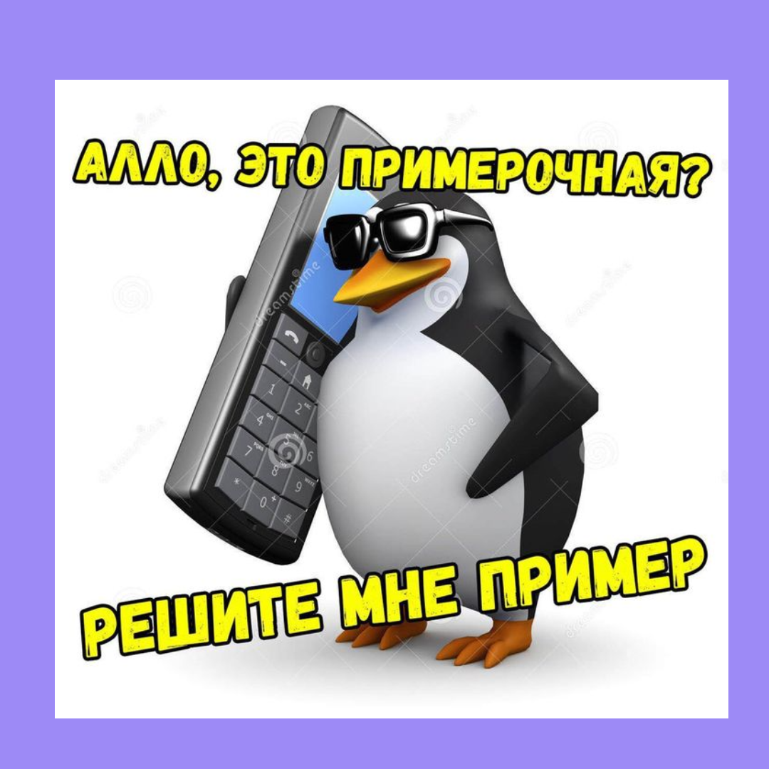 Скажи алло ответ. Пингвин Мем. Мемы с пингвинами. Пингвин с телефоном. Алло Пингвин.