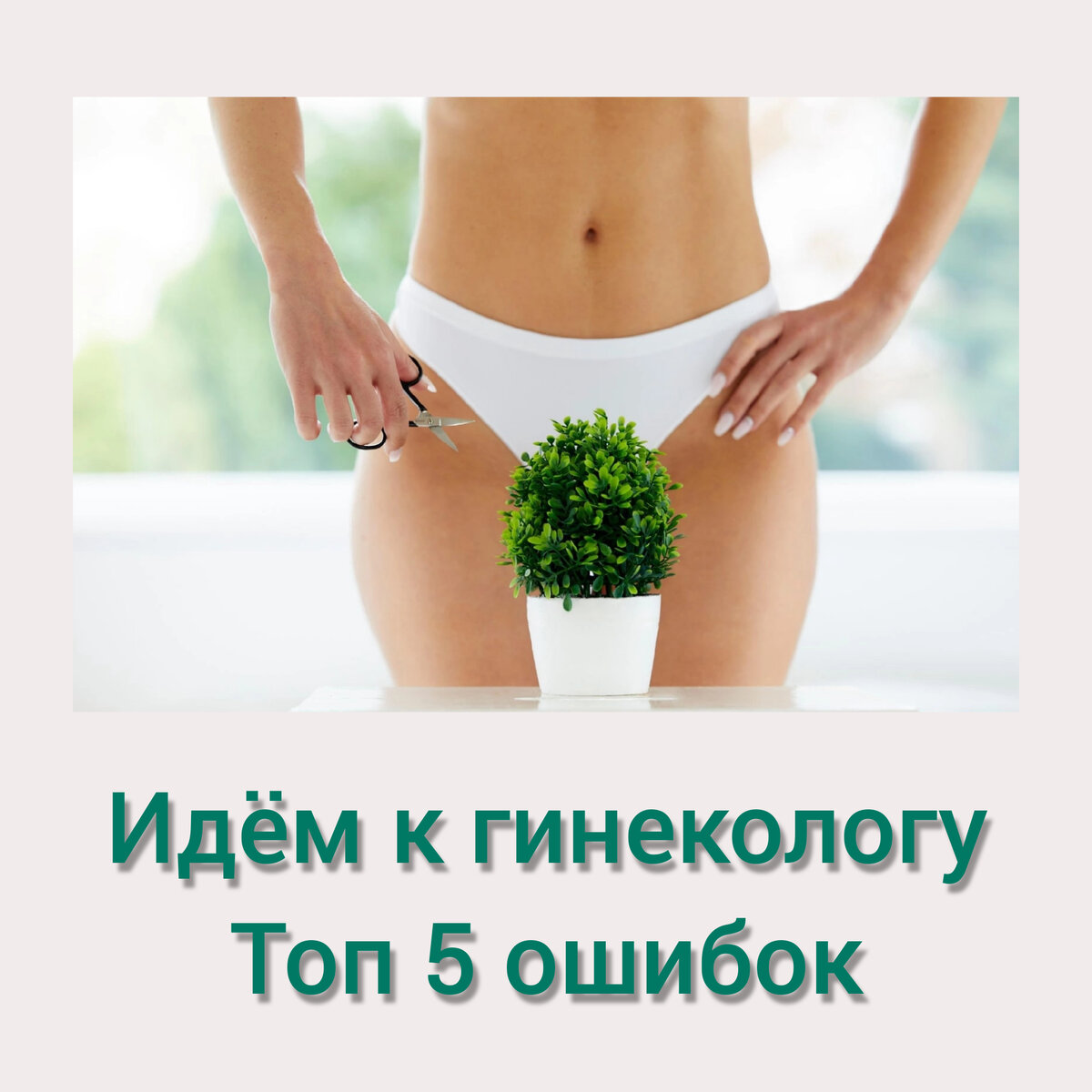 Или в каких случаях никак не готовиться к гинекологическому осмотру будет лучше! 