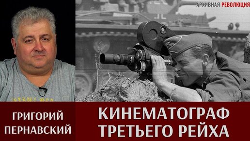 Григорий Пернавский про кинематограф Третьего Рейха