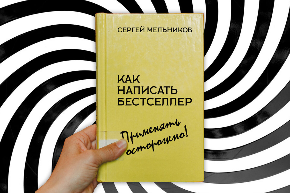 Как написать бестселлер. Применять с осторожностью! | Мельник вам  расскажет... | Дзен