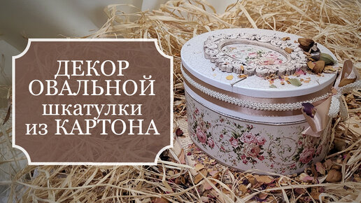 Шкатулка из картона своими руками: самые лучшие и оригинальные идеи