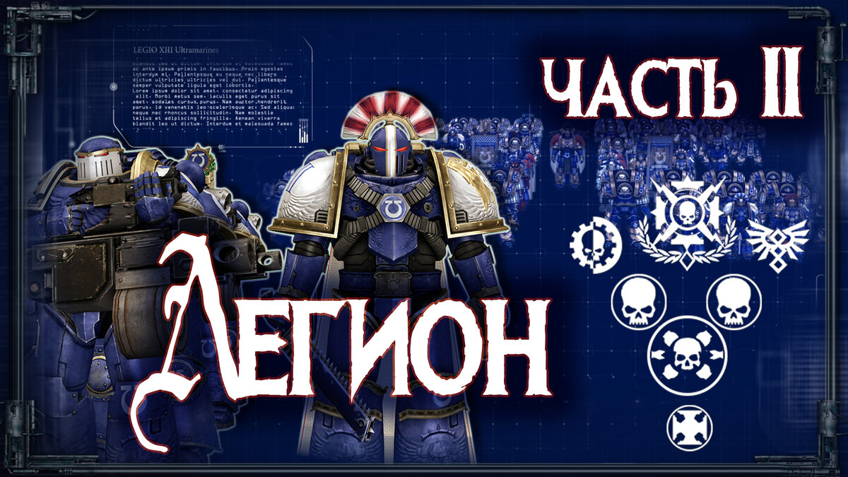 Легио Астартес