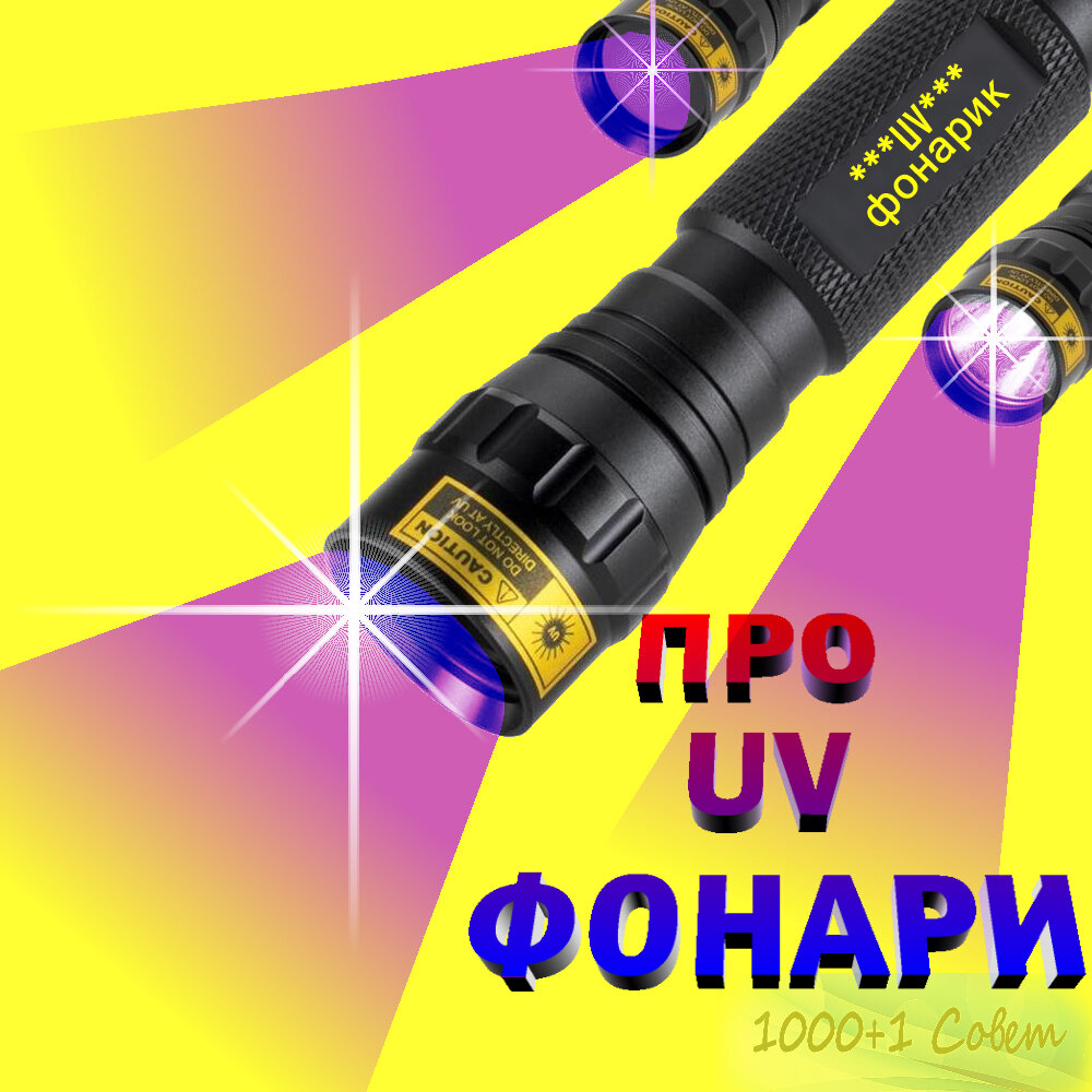 uv фонари