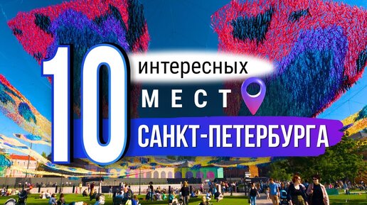 10 неочевидных и интересных мест Санкт-Петербурга. Что посмотреть в Питере?