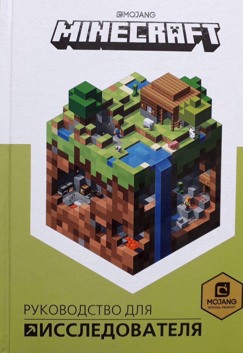 Книга MINECRAFT Mojang Руководство для Исследователя # Майнкрафт ...
