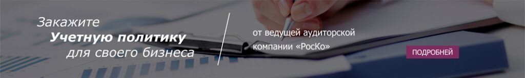 ЧТО СЛЕДУЕТ ПРОПИСАТЬ В УЧЕТНОЙ ПОЛИТИКЕ