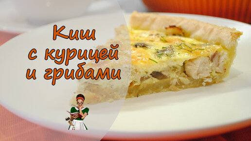 Лоранский пирог с курицей, грибами и брокколи